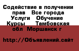 Содействие в получении прав - Все города Услуги » Обучение. Курсы   . Тамбовская обл.,Моршанск г.